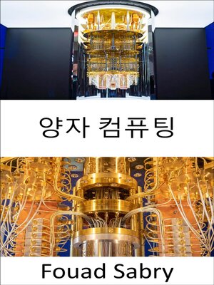 cover image of 양자 컴퓨팅